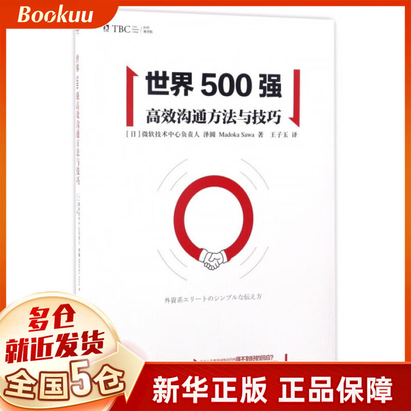 世界500强高效沟通方法与技巧