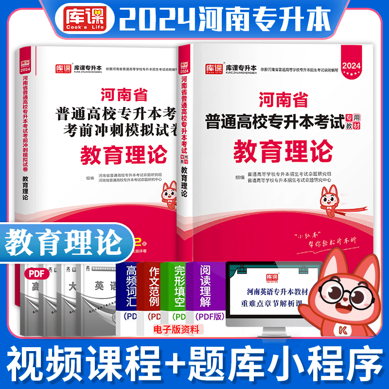 现货】天一库课2024河南专升本教材+考前冲刺冲刺模拟试卷 河南省普通高等教育专升本考试用书 专业英语管理学高等数学大学语文高数等 教育理论（教材+试卷）