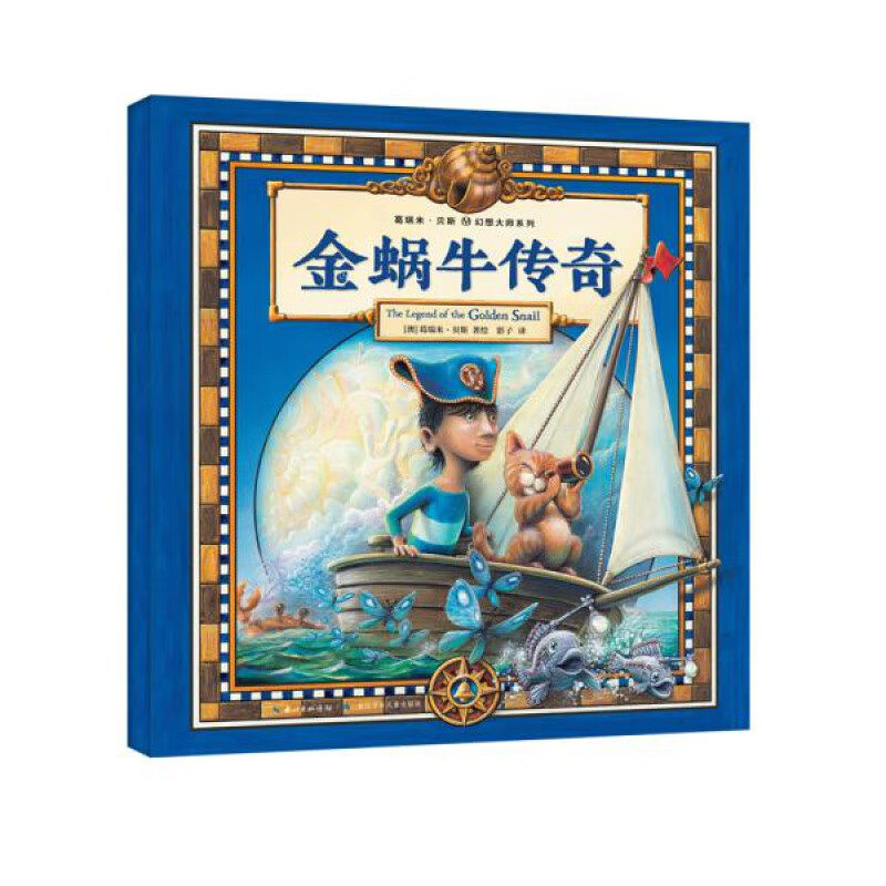 【全新正版】金蜗牛传奇 葛瑞·米贝斯笔下的大航海传奇,爱和勇气的