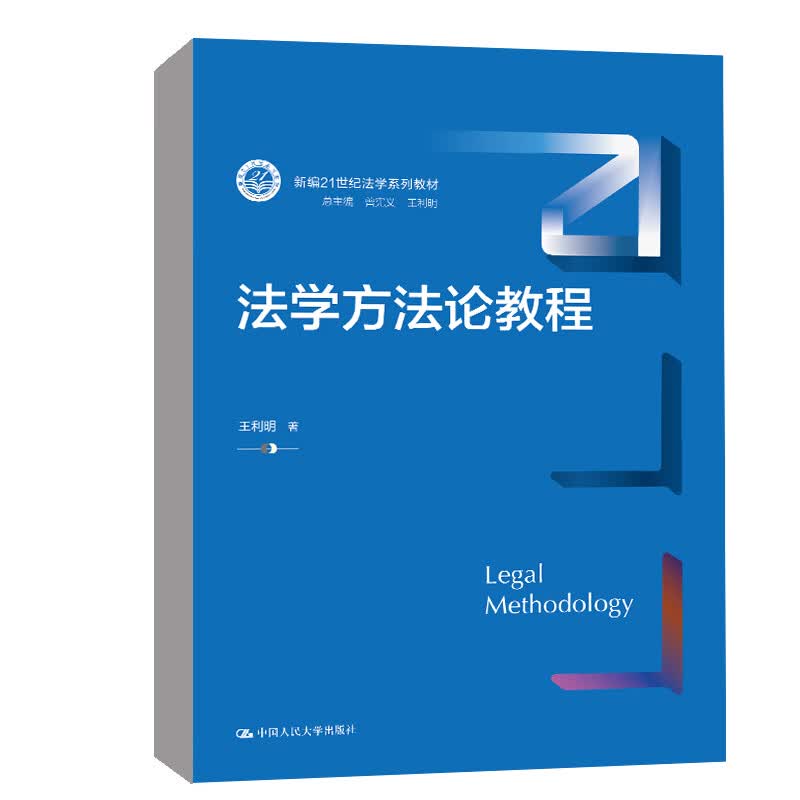 正版书籍 法学方法论教程 王利明中国人民大学出版社9787300306308新编21世纪法学系列教材