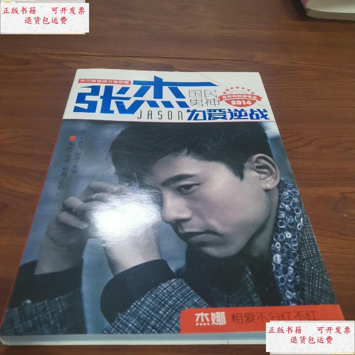 【二手9成新】张杰为爱逆战2014 /不祥 不祥