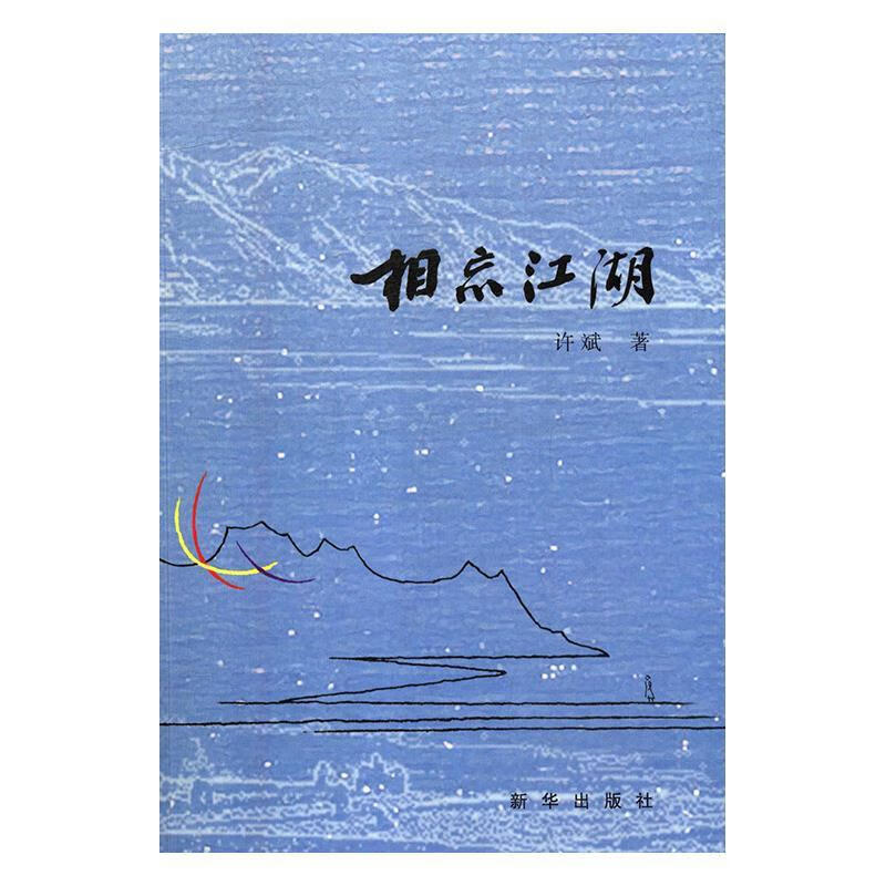 相忘江湖【正版图书,放心购买】