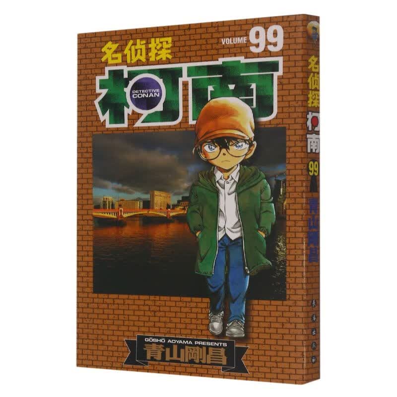 名侦探柯南(99)