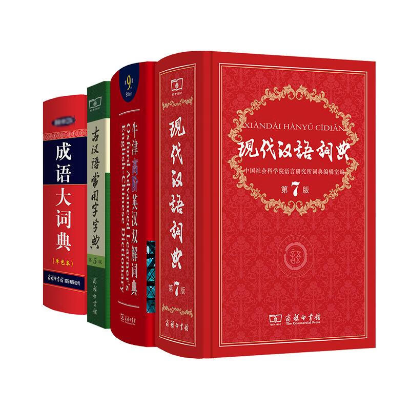 牛津高阶英汉双解词典第9版+现代汉语词典第7版+古汉语常用字字典(第5版)+成语(第9版)