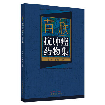 苗族抗肿瘤药物集 唐东昕,龙奉玺 中国中