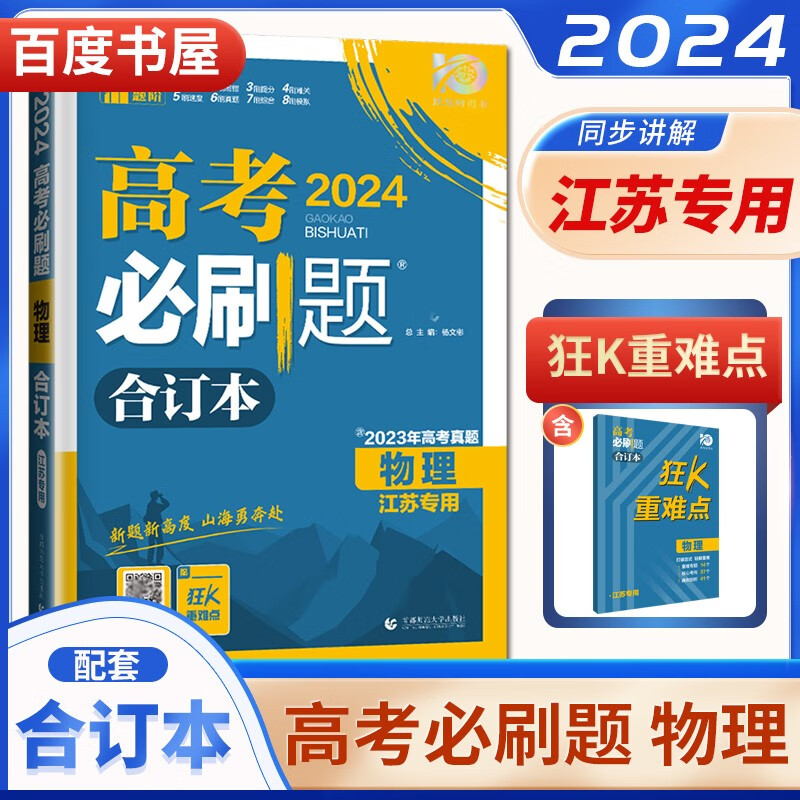 自选】2024正版新高考必刷题合订本语文数学英语物理化学生物政治历史地理 江苏高二高三一轮总复习真题模拟训练习册教辅资料书 【江苏专用】物理