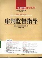 审判监督指导.2008年第2辑总第24辑