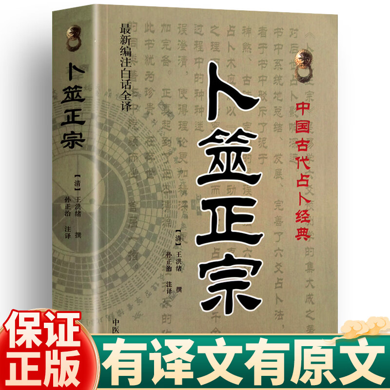 王洪绪 新编白话全译版 卜噬正宗中国古代经典 增删卜筮全书图解全书