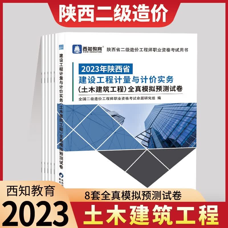2023年陕西省专用二级造价师教材土建注册二造基础知识土木建筑考试书2022建设工程技术与计量工程师房建搭历年真题试卷习题集 【土建】8套模拟预测试卷