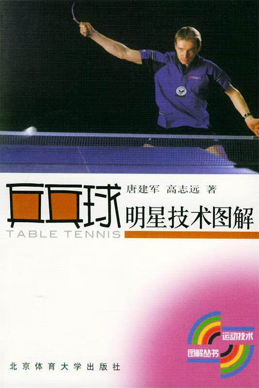 乒乓球明星技术图解