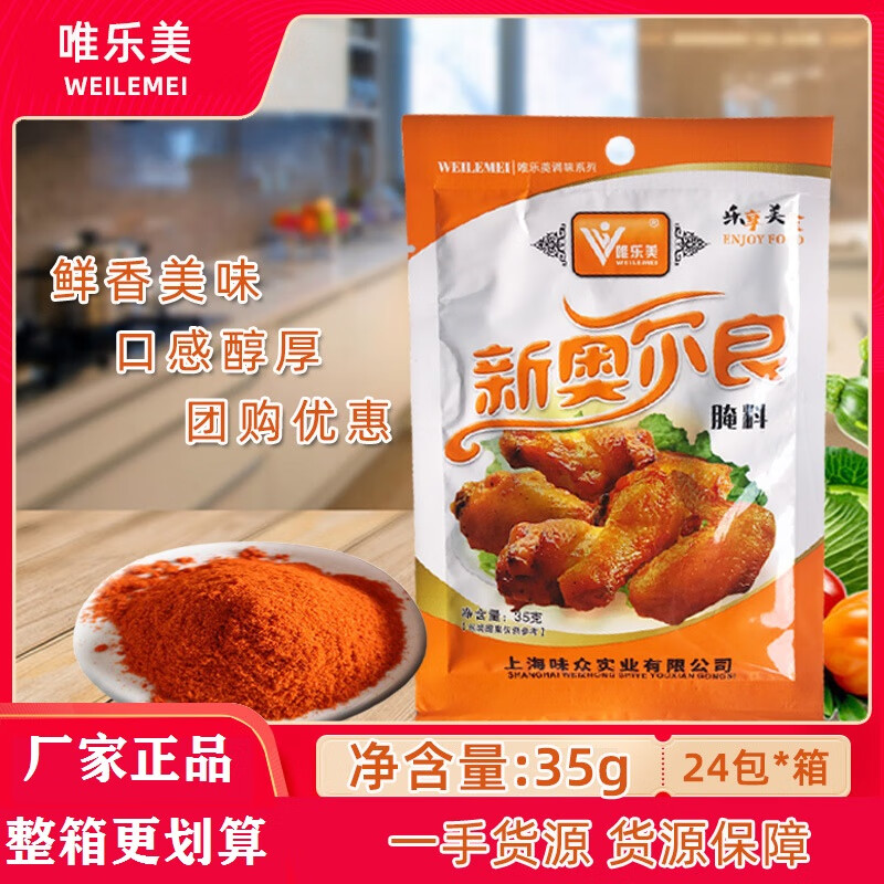 唯乐美(weilemei)新奥尔良腌料粉家用炸鸡烧烤调味粉35g/1000g 奥尔良