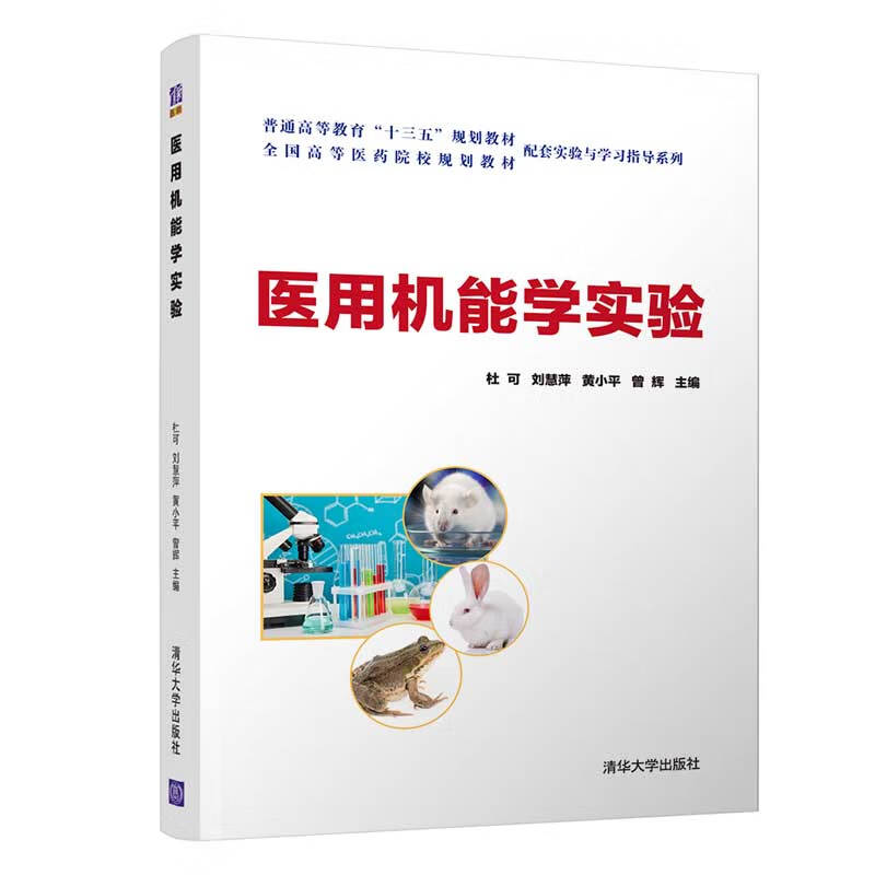 医用机能学实验 杜可 ... [等] 主编 97873025696