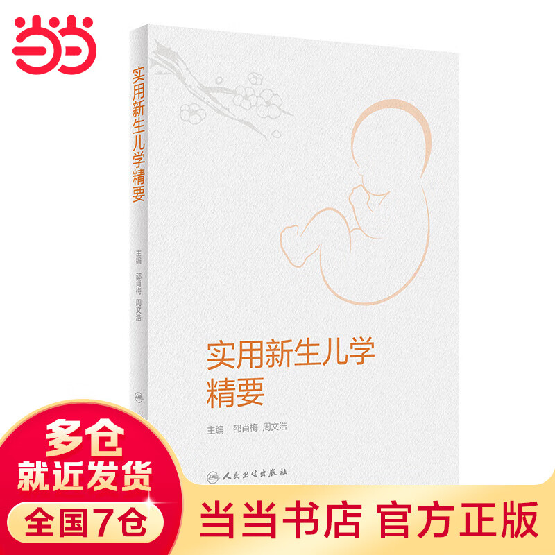 实用新生儿学精要