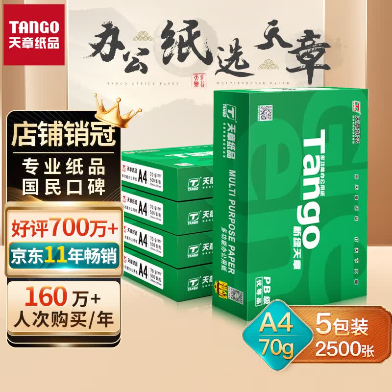 天章(TANGO)新绿天章A4打印纸 70g 500张*5包 双面打印复印纸 纸张洁白顺滑不卡纸 整箱2500张【匠心品质款】属于什么档次？