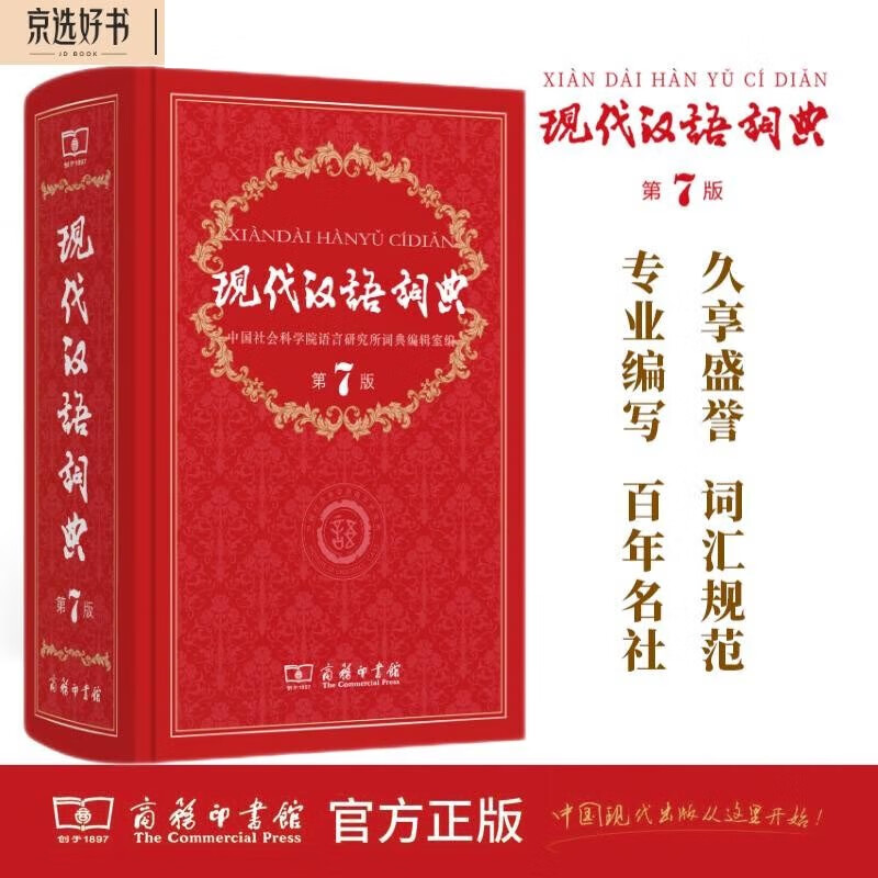 现代汉语词典（第7版） 2023年新版教材教辅中小学1-6年级语文课外阅读作文新华字典成语牛津高阶古汉语常用字古代汉语英语学习常备工具书高性价比高么？