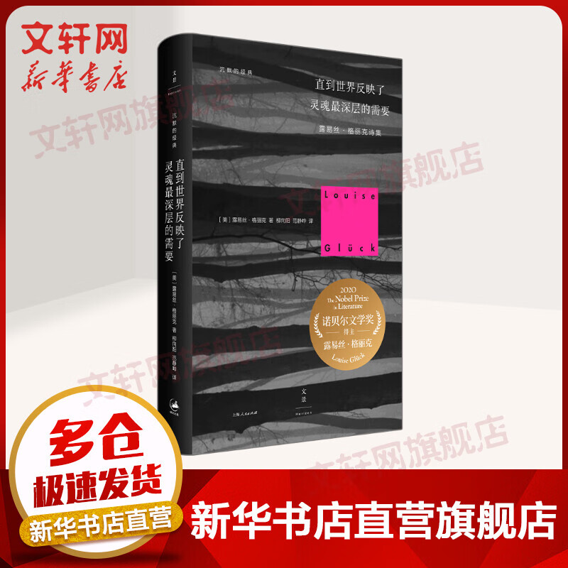 直到世界反映了灵魂最深层的需要 2020年诺贝尔文学奖获得者露易丝·格丽克诗集