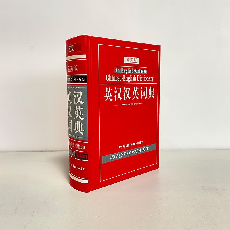 英汉-汉英词典（全新版）（连同派生词、复合词、词组、短语等，可供查检的词20000余条）