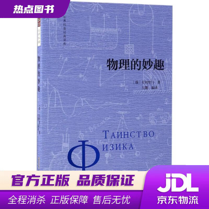 【新华书店 官方正版】物理的妙趣 贝列里门 著,左鹏 编译 安徽人民出版社