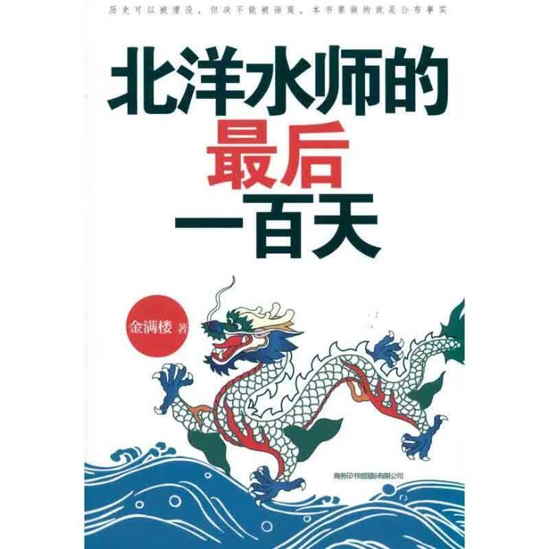 北洋水师的最后一百天