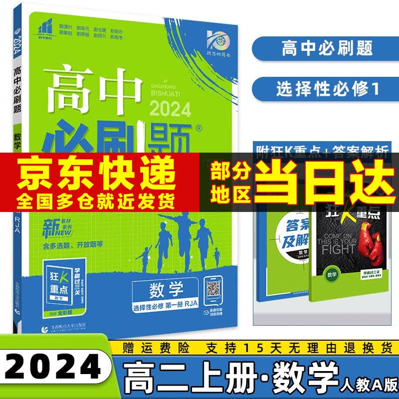 2024高中必刷题选择性必修一选修一高二上册语文数学英语物理化学生物政治历史地理全套科目版本自选配狂K重点同步练习册 数学选修一人教A版 课本教材同步练习册高性价比高么？