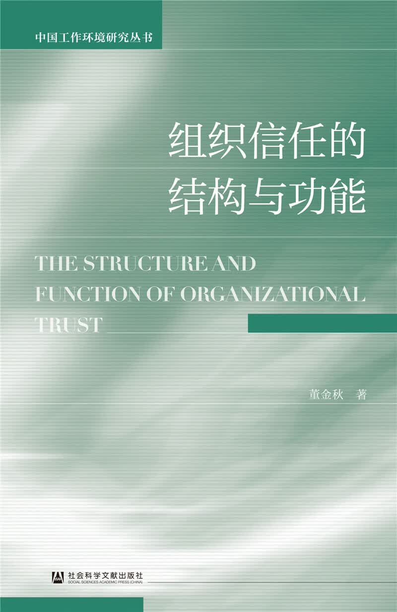 组织信任的结构与功能