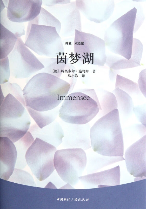 茵梦湖(精)/纯爱双语馆