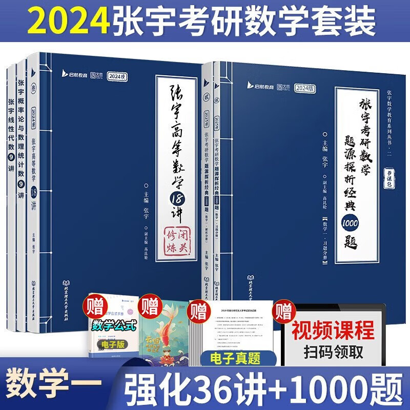 【单本包邮】张宇2024考研数学一36讲+1000题书课包强化阶段高数18讲线性9讲概率9讲可搭汤家凤 李永乐