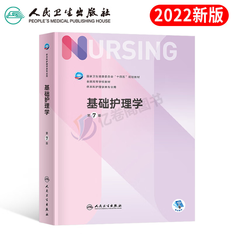 人卫版护理学第7版本科专业教材考试书基础内科外科中医儿科妇产科导论社区健康评估实训与学习指导主管护师 基础护理学（第7版）