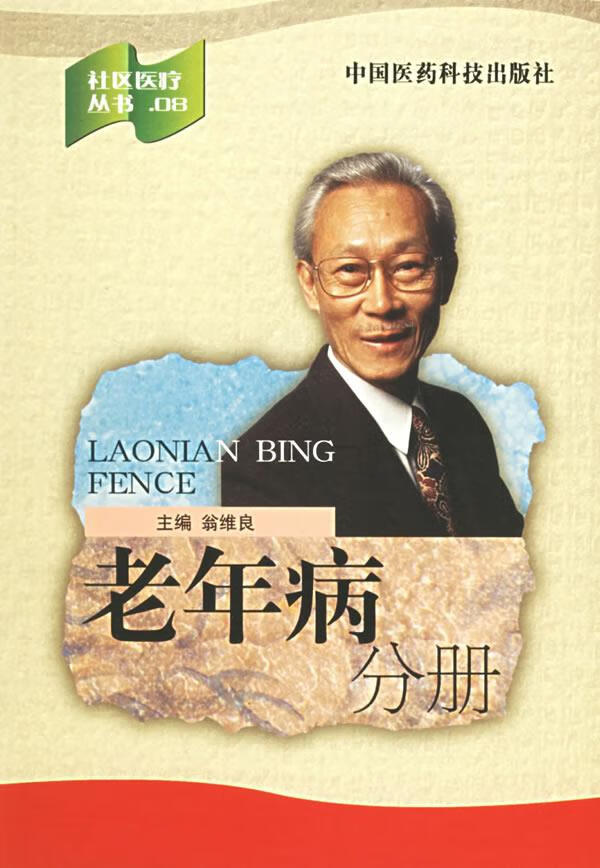 老年病分册