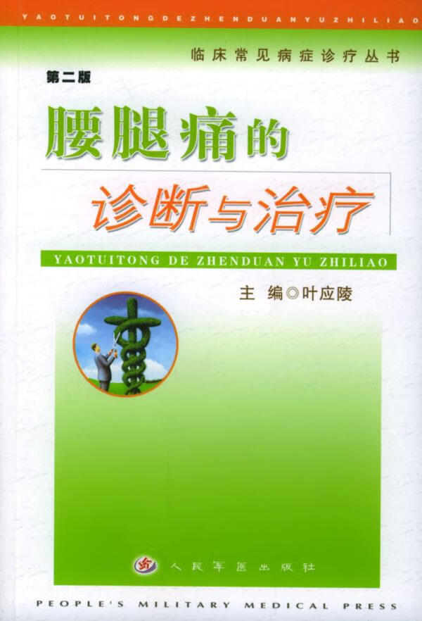 腰腿痛的诊断与治疗