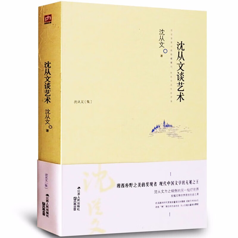 沈从文谈艺术
