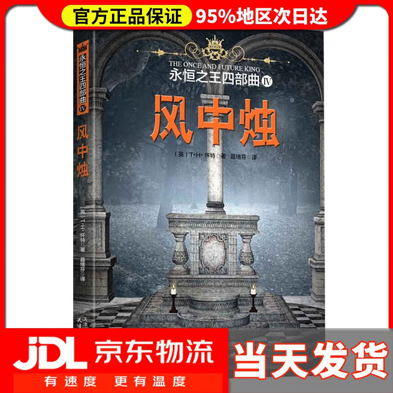 【送货上门】永恒之王四部曲IV：风中烛 [英]T·H·怀特 著,[中]聂绪芬 译