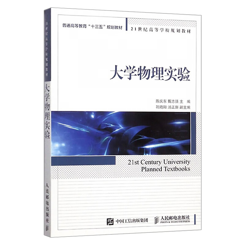 大学物理实验 陈庆东,甄志强,功晓阳,汤正新 高等院校高职高专教材书籍 9787115458247