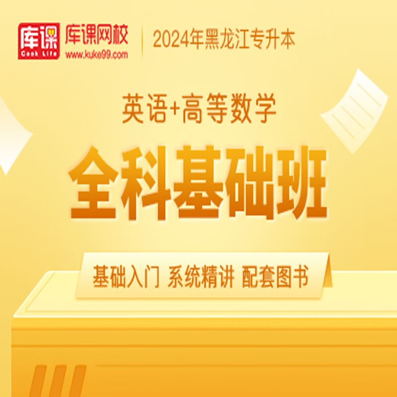 官方直营库课网校2024黑龙江专升本网课《英语+专业课》大二畅学班VIP高端班全科基础班基础精讲班资料搭配视频名师直播+录播课 英语+高数 全科基础班(录播)