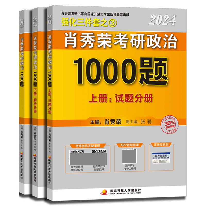 肖秀荣2024考研政治1000题 套装3本（赠答题分册） 肖秀荣