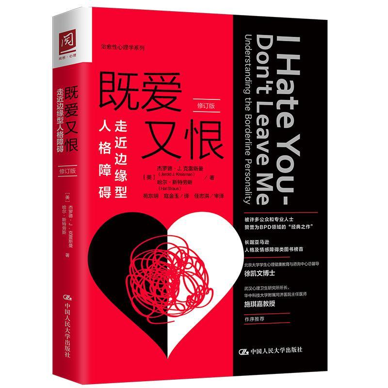  既爱又恨:边缘型人格障碍:understandin 医学 哈尔·斯特劳斯 中国人民大学出版社