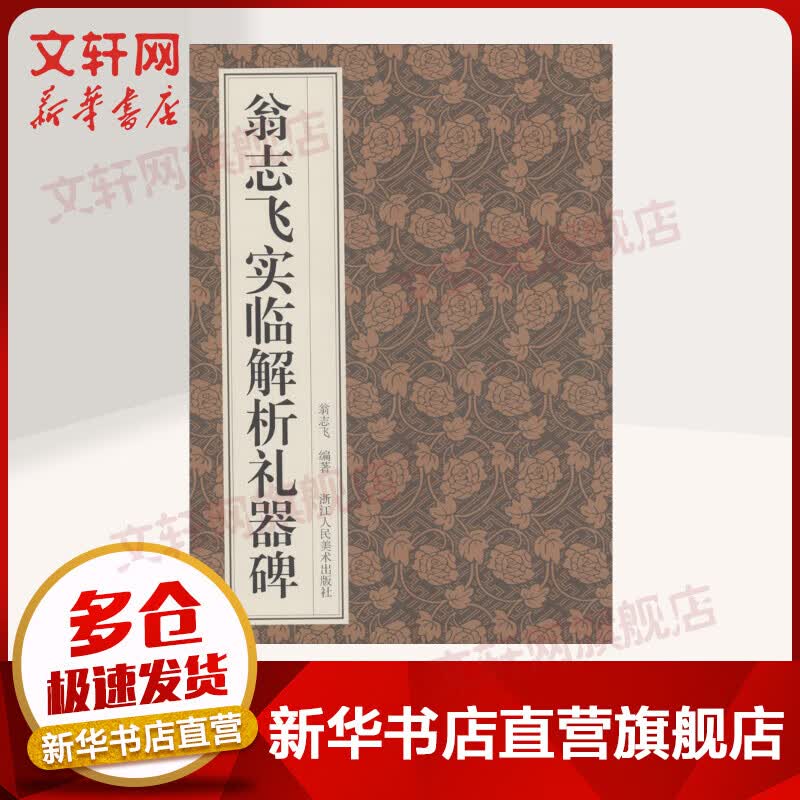 翁志飞实临解析礼器碑