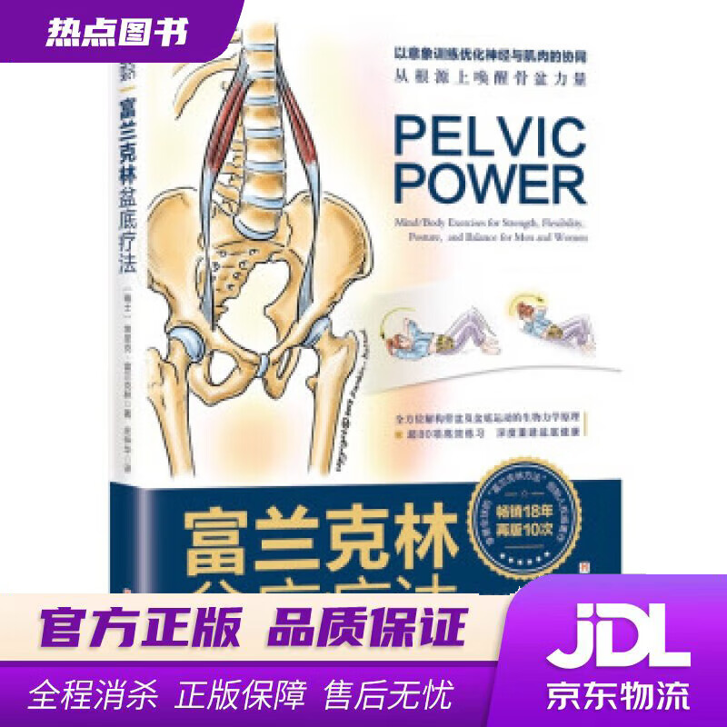 【新华书店 官方正版】富兰克林盆底疗法：骨盆与盆底的解剖学认知及盆底康复训练 [瑞士]埃里克·富兰克林著,庄仲华 译 北京