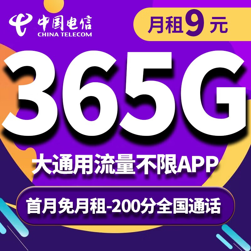 中国电信电信流量卡不限速联通全国号码话费固话充值办理10/20/30/50元面值自动充值 长期天王-8元365G流量200分