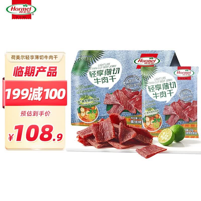荷美尔（Hormel）轻享薄切牛肉干35g*10包 草饲牛肉干熟食肉脯办公室休闲零食 泰式冬阴功35g*10（11.25到期）怎么看?