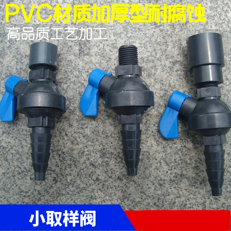 取样阀含接头 upvc pvc取样阀 塑料取样阀采样阀 滴嘴 只有取样阀