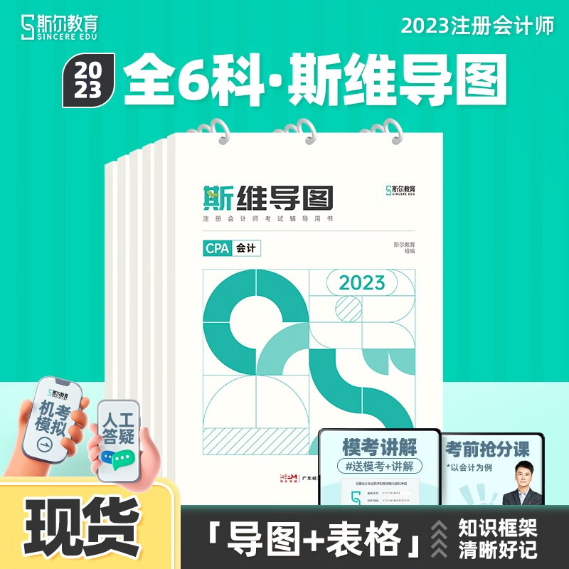 现货可选科目】斯尔教育斯维导图经济法2023cpa注册会计师思维导图刘忠官方旗舰店23年注会注册会计送模考模拟习题真题题库考试 全6科 CPA斯维导图