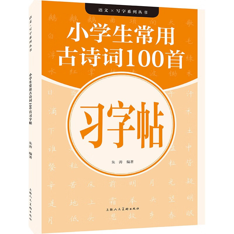 语文×写字系列——小学生常用古诗词100首习字帖
