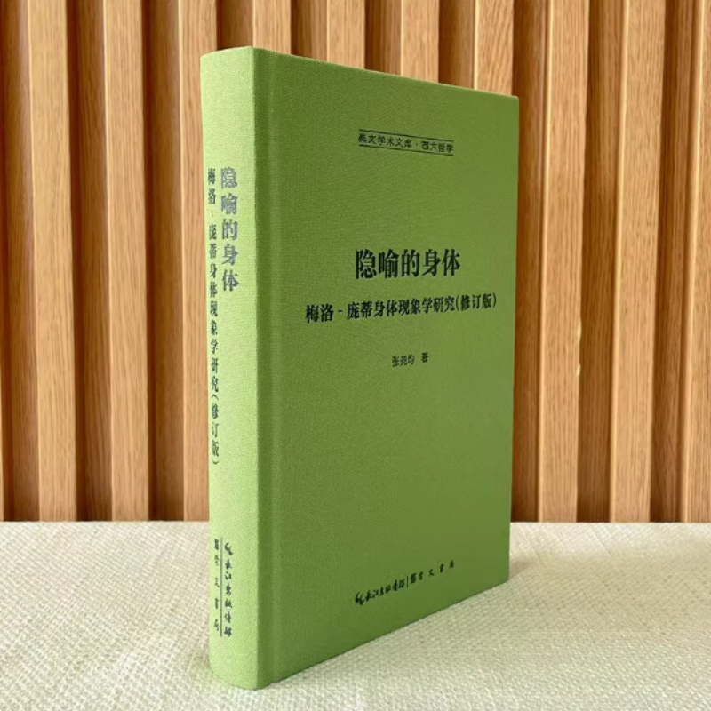 隐喻的身体:梅洛-庞蒂身体现象学研究-崇文学术文库·西方哲学 隐喻的