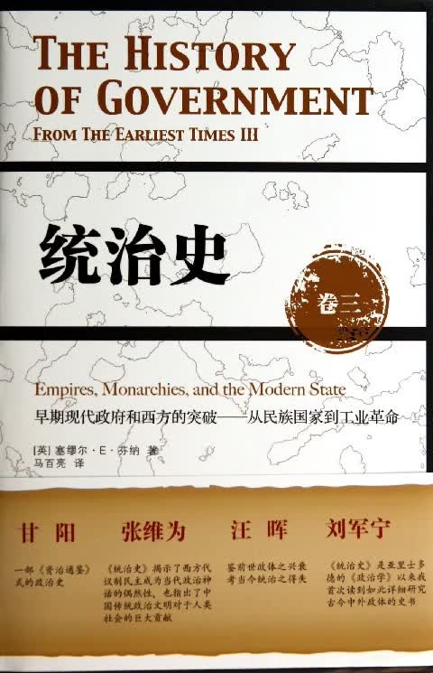 统治史(卷3早期现代政府和西方的突破从民族国家到工业革命)(精)