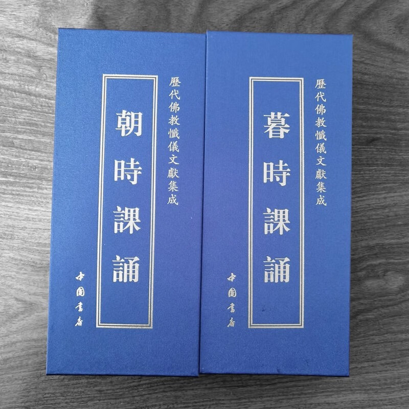 佛教念诵集 朝暮课诵 朝时课诵 精装版大字体中折叠 早晚课诵cqxt