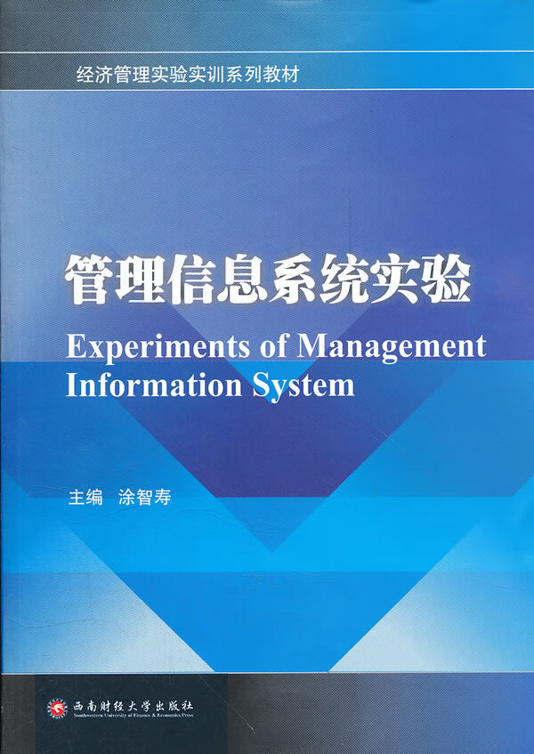 管理信息系统实验 涂智寿主编【书】