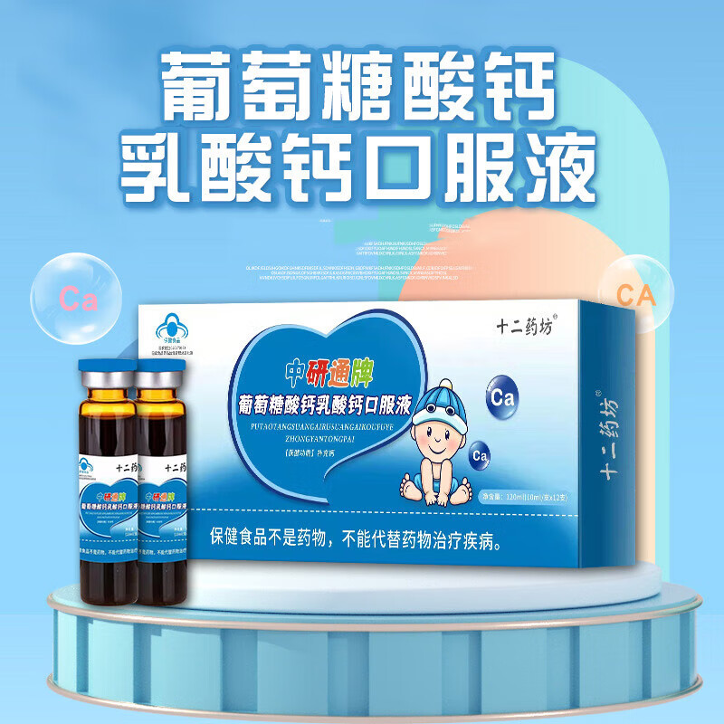 十二药坊 中研通牌 葡萄糖酸钙乳酸钙口服液 少年儿童 补钙口服液 一