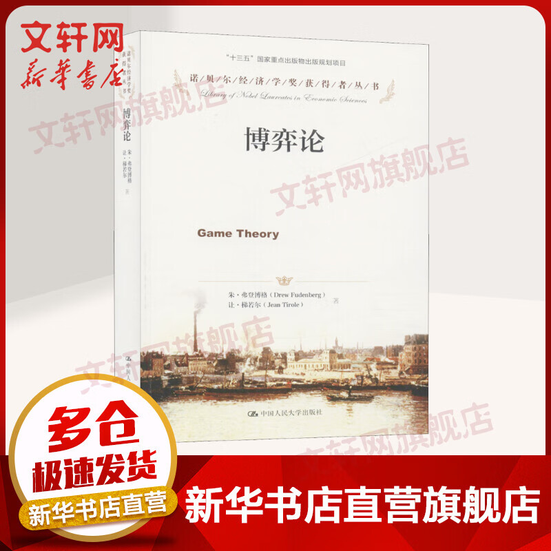 【诺贝尔经济学奖得主作品-2014】博弈论 诺贝尔经济学奖获得者丛书
