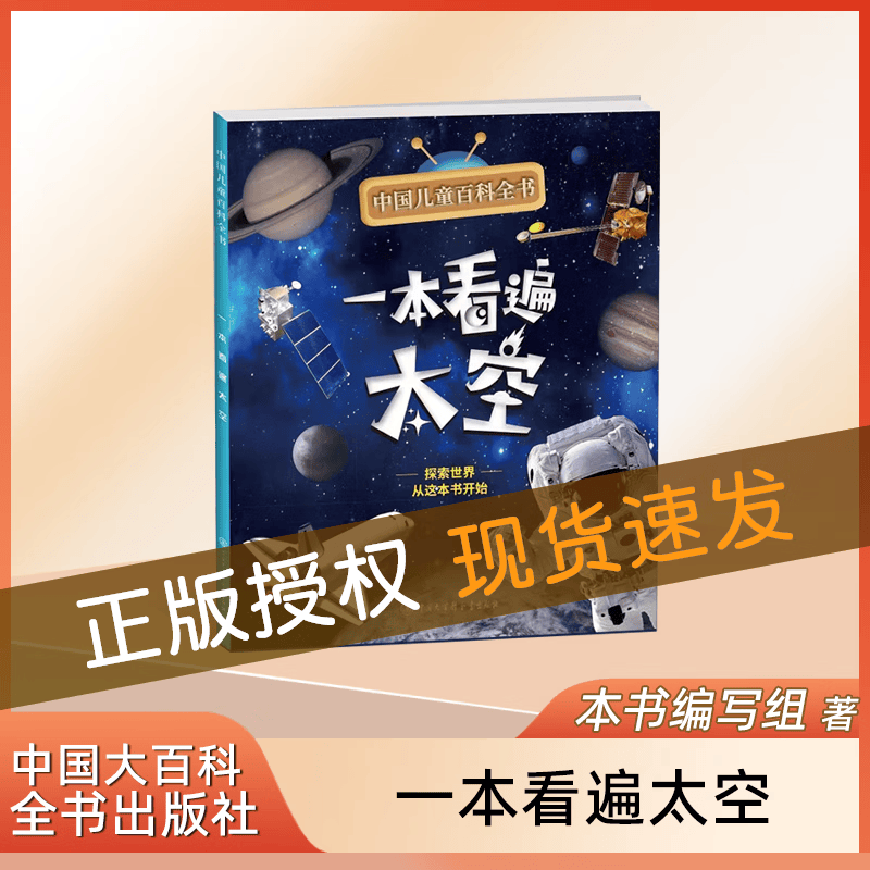 中国儿童百科全书 一本看遍太空 附赠小学生阅读指导手册fb 中国大百科全书出版社使用感如何?